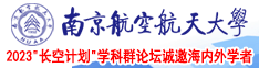 天天好逼365南京航空航天大学2023“长空计划”学科群论坛诚邀海内外学者